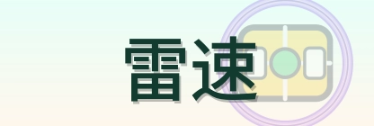 雷速 Logo